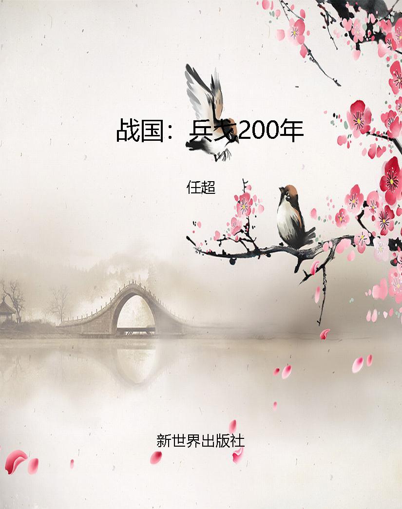 战国：兵戈200年