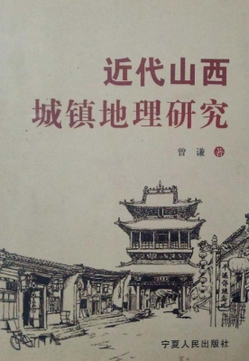 近代山西城镇地理研究