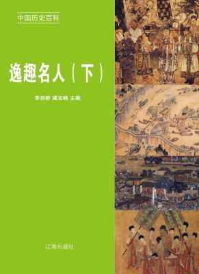 逸趣名人（下）