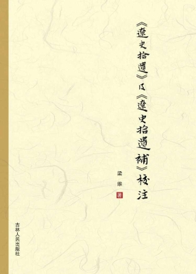 《辽史拾遗》及《辽史