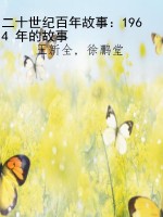 二十世纪百年故事：1964