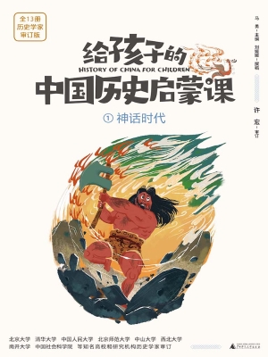 给孩子的中国历史启蒙