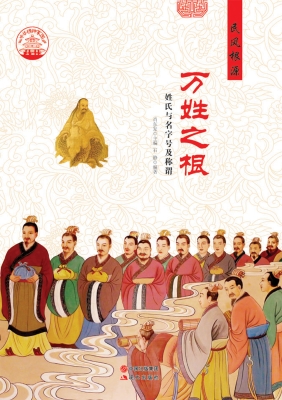 万姓之根——姓氏与名