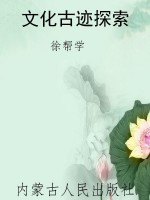 文化古迹探索