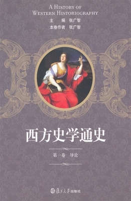 西方史学通史（第一卷）—