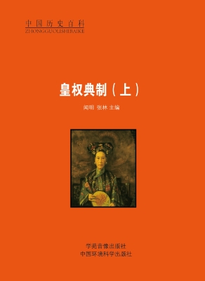皇权典制（上）