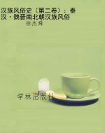 汉族风俗史（第二卷）：秦汉