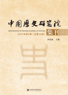 中国历史研究院集刊（20