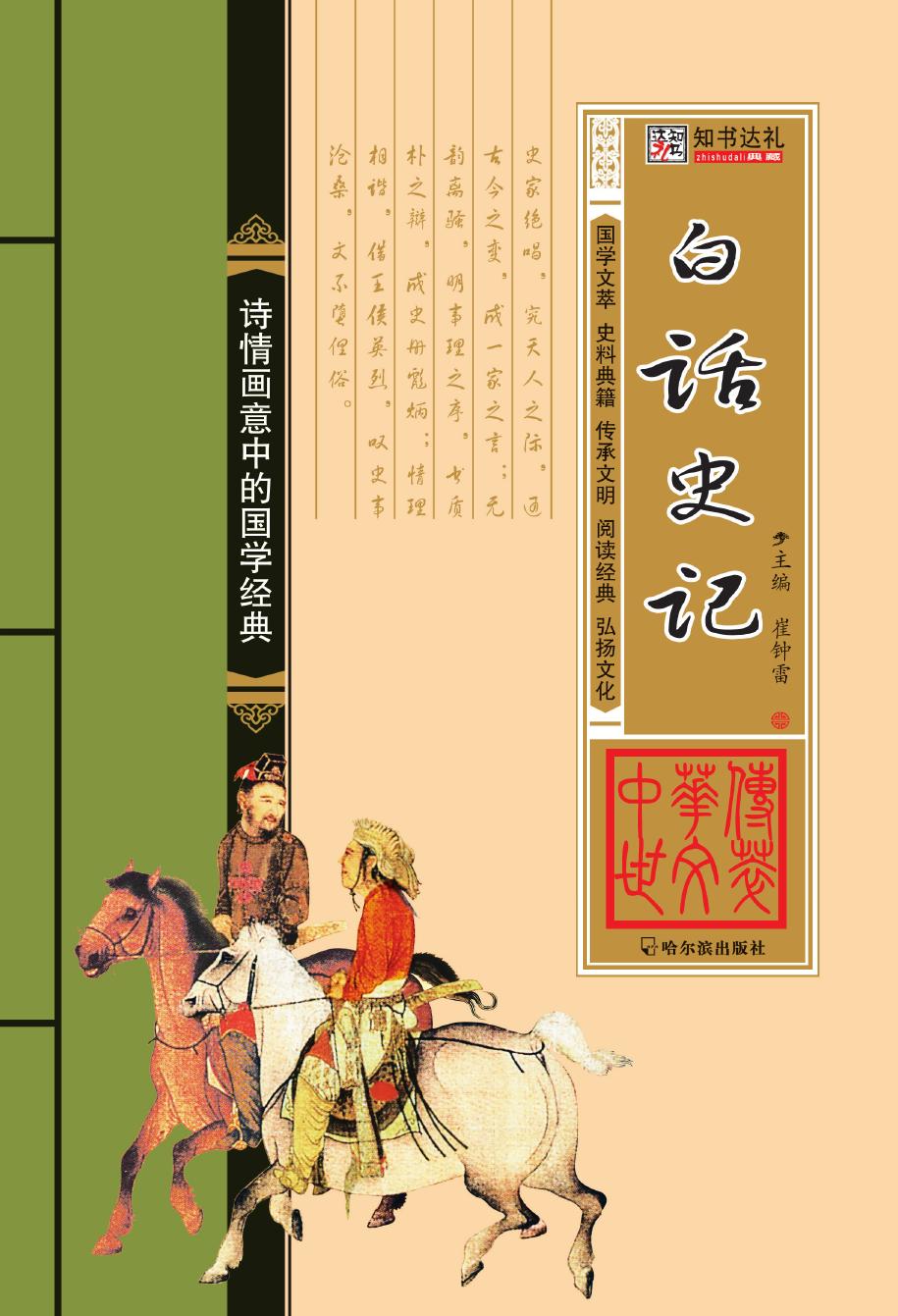 白话史记
