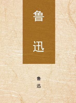 鲁迅