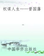 权谋人生——曾国藩