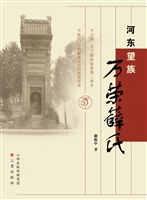 河东望族 万荣薛氏