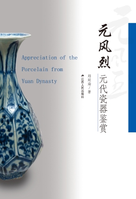 元风烈：元代瓷器鉴赏