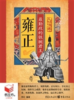 雍正：最勤政的铁腕君王