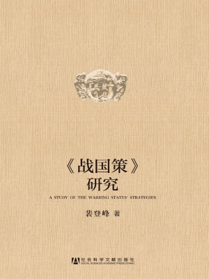 《战国策》研究