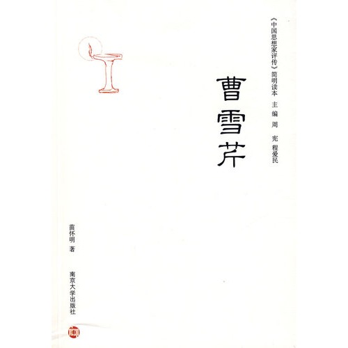 曹雪芹（南京大学生出版