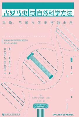 古罗马史与自然科学方