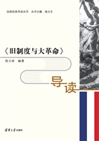 《旧制度与大革命》导