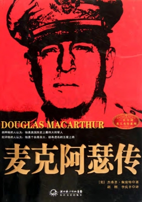 麦克阿瑟传