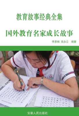 国外教育名家成长故事