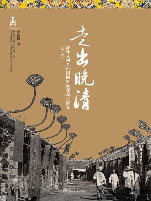 走出晚清——涉外人物