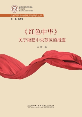 《红色中华》关于福建
