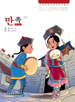 满族