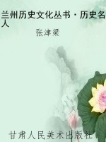 兰州历史文化丛书·历