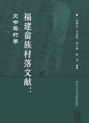 福建畲族村落文献：文书