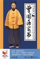 曾国藩家书