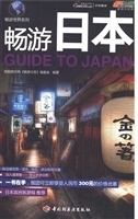 畅游日本