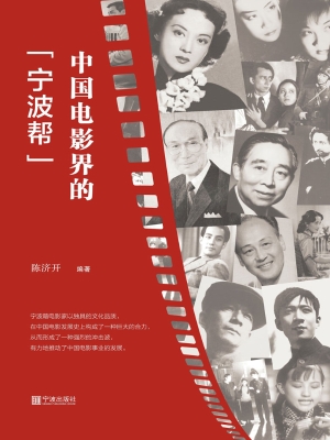 中国电影界的“宁波帮
