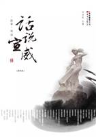 话说宣威