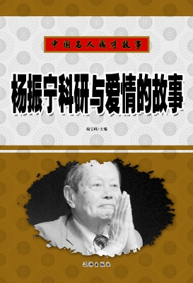 杨振宁科研与爱情的故