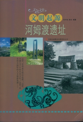 文明起源——河姆渡遗