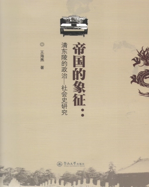 帝国的象征：清东陵的政