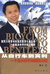 从自行车到宾利：一个北