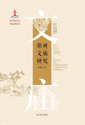 郑州文庙研究