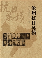 沧州抗日英模