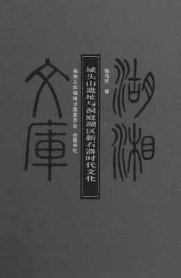 城头山遗址与洞庭湖区