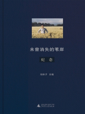 未曾消失的苇岸——纪