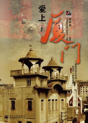 爱上老厦门