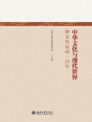 中华文化与现代世界—