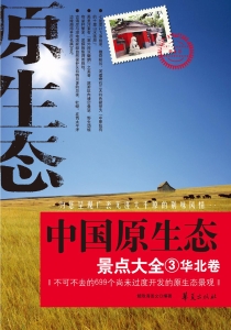 中国原生态景点大全 3