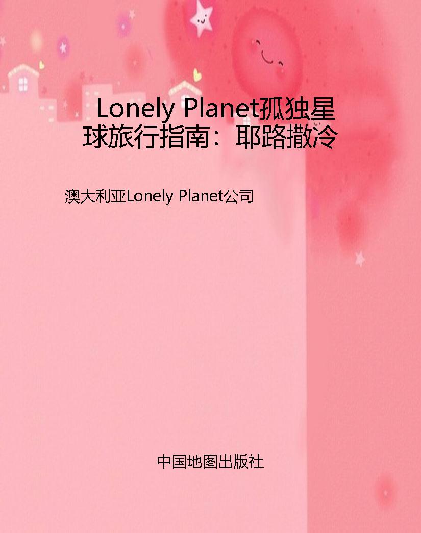 Lonely Planet孤独星