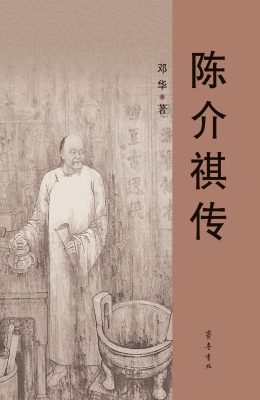 陈介祺传