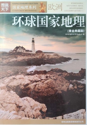 环球国家地理（黄金典藏