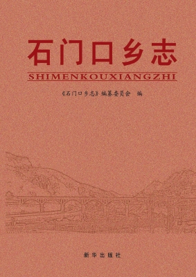 石门口乡志