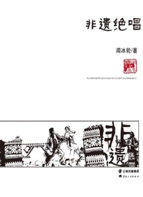 非遗绝唱