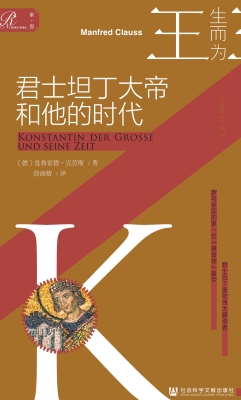 君士坦丁大帝和他的时